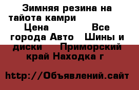 Зимняя резина на тайота камри Nokia Tyres › Цена ­ 15 000 - Все города Авто » Шины и диски   . Приморский край,Находка г.